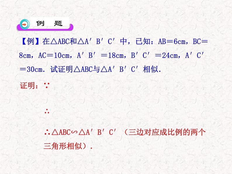 初中数学教学课件：27.2.1相似三角形的判定第2课时（人教版九年级下）07