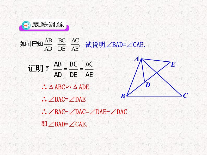 初中数学教学课件：27.2.1相似三角形的判定第2课时（人教版九年级下）08