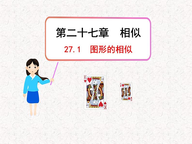 初中数学教学课件：27.1图形的相似（人教版九年级下）01