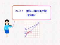 人教版九年级下册27.2.1 相似三角形的判定备课ppt课件