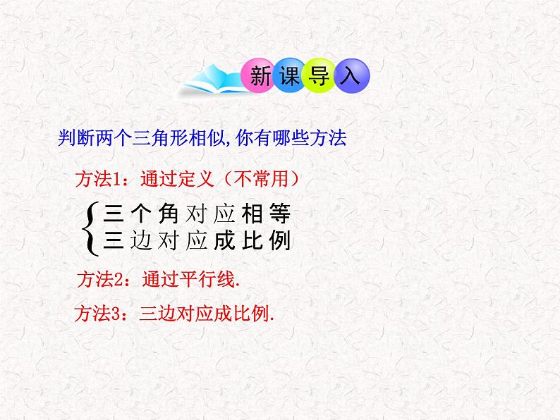 初中数学教学课件：27.2.1相似三角形的判定第3课时（人教版九年级下）03