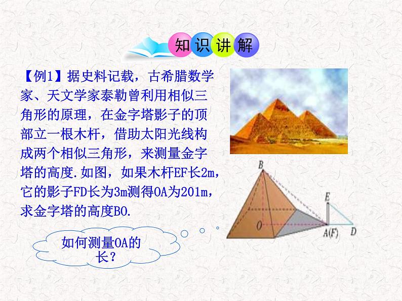 初中数学教学课件：27.2.2相似三角形应用举例第1课时（人教版九年级下）05