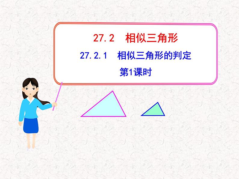 初中数学教学课件：27.2.1相似三角形的判定第1课时（人教版九年级下）01