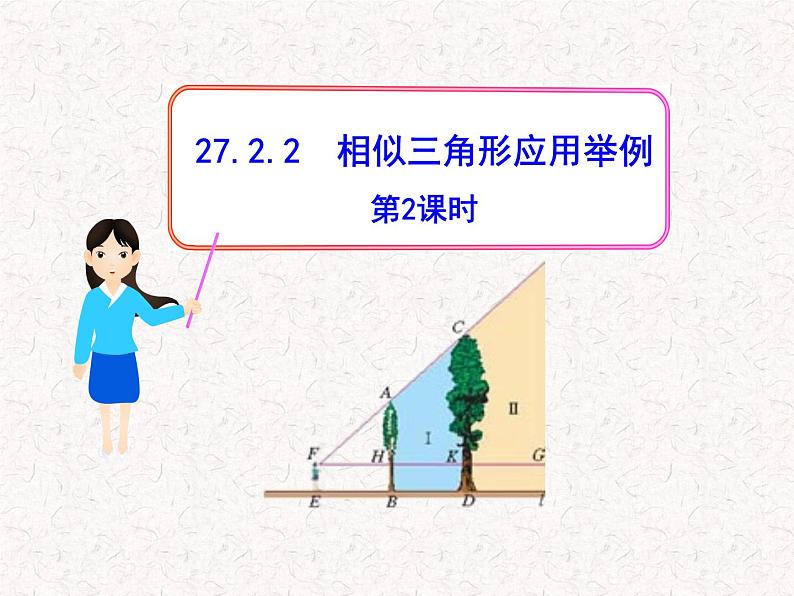 初中数学教学课件：27.2.2相似三角形应用举例第2课时（人教版九年级下）第1页