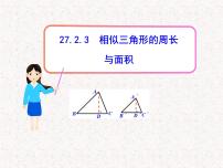 人教版九年级下册第二十七章 相似27.2 相似三角形27.2.3 相似三角形应用举例教课ppt课件