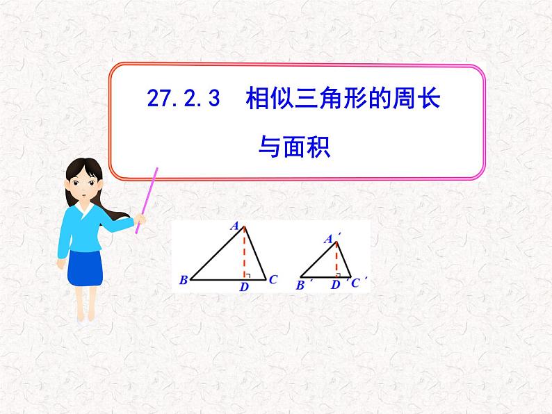 初中数学教学课件：27.2.3相似三角形的周长与面积（人教版九年级下）01