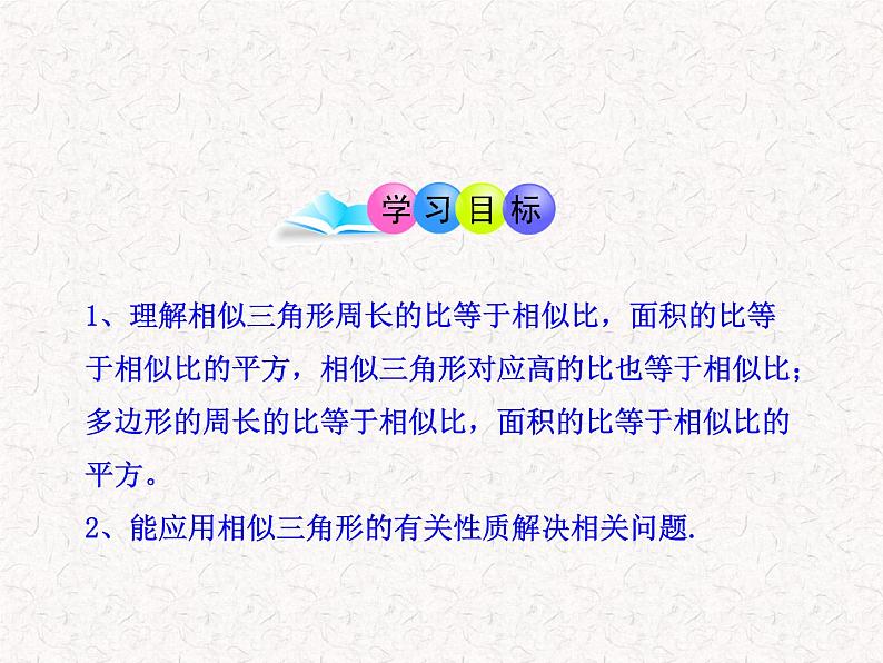 初中数学教学课件：27.2.3相似三角形的周长与面积（人教版九年级下）02