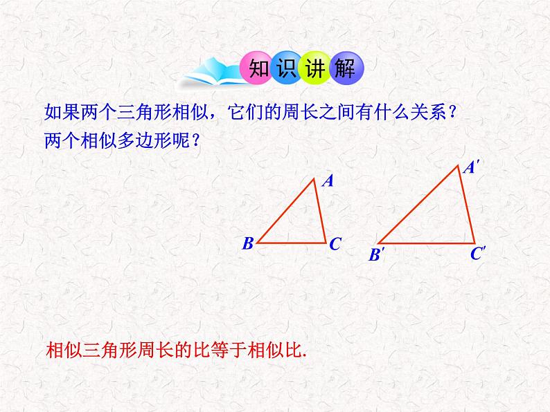 初中数学教学课件：27.2.3相似三角形的周长与面积（人教版九年级下）04