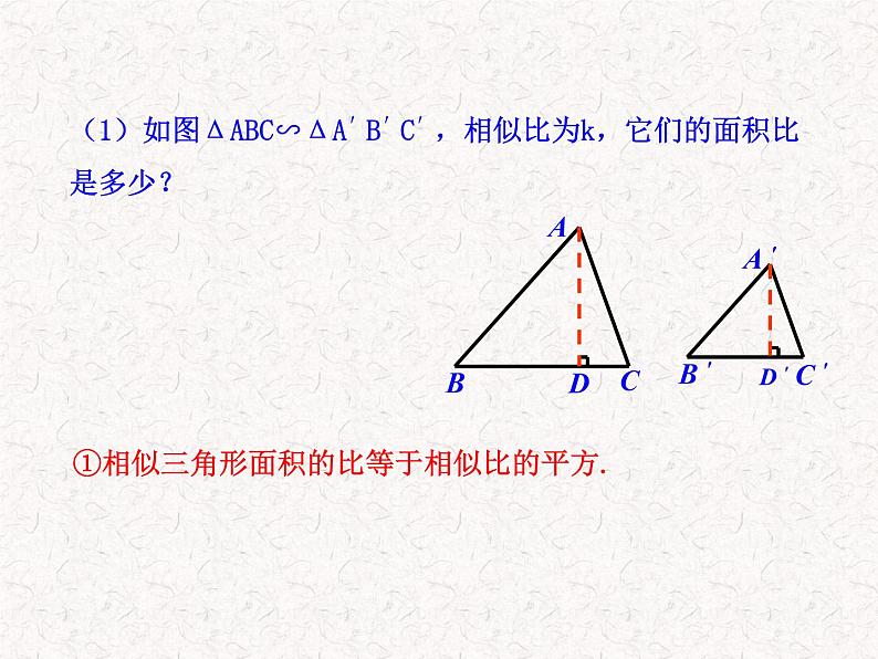 初中数学教学课件：27.2.3相似三角形的周长与面积（人教版九年级下）08