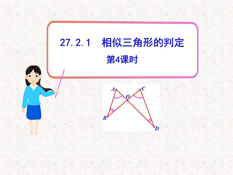 初中数学教学课件：27.2.1相似三角形的判定第4课时（人教版九年级下）01