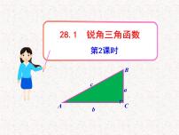 数学九年级下册28.1 锐角三角函数图片课件ppt