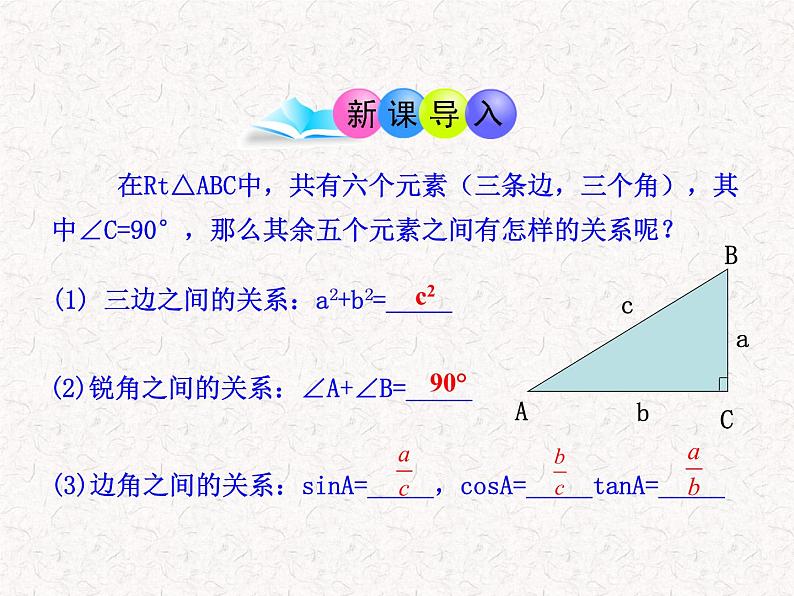 初中数学教学课件：28.2解直角三角形第1课时（人教版九年级下）03