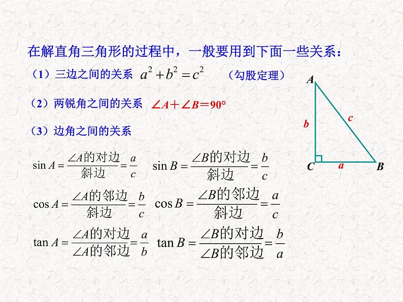 初中数学教学课件：28.2解直角三角形第1课时（人教版九年级下）07