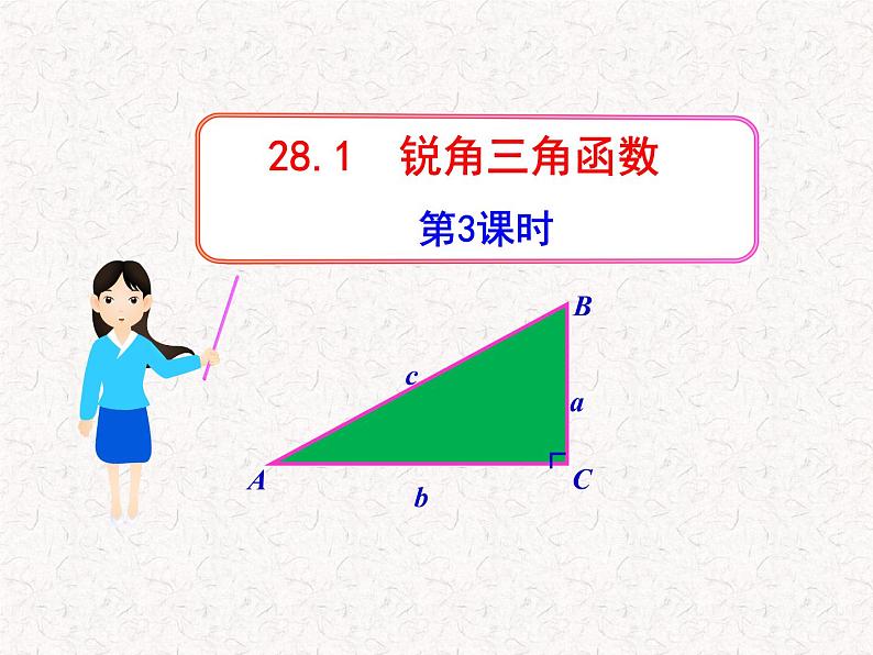 初中数学教学课件：28.1锐角三角函数第3课时（人教版九年级下）01