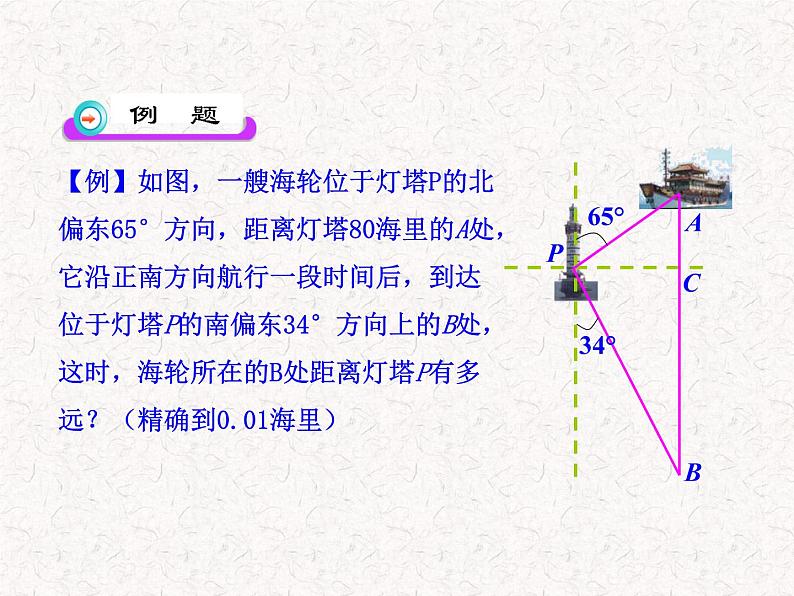 初中数学教学课件：28.2解直角三角形第3课时（人教版九年级下）第5页