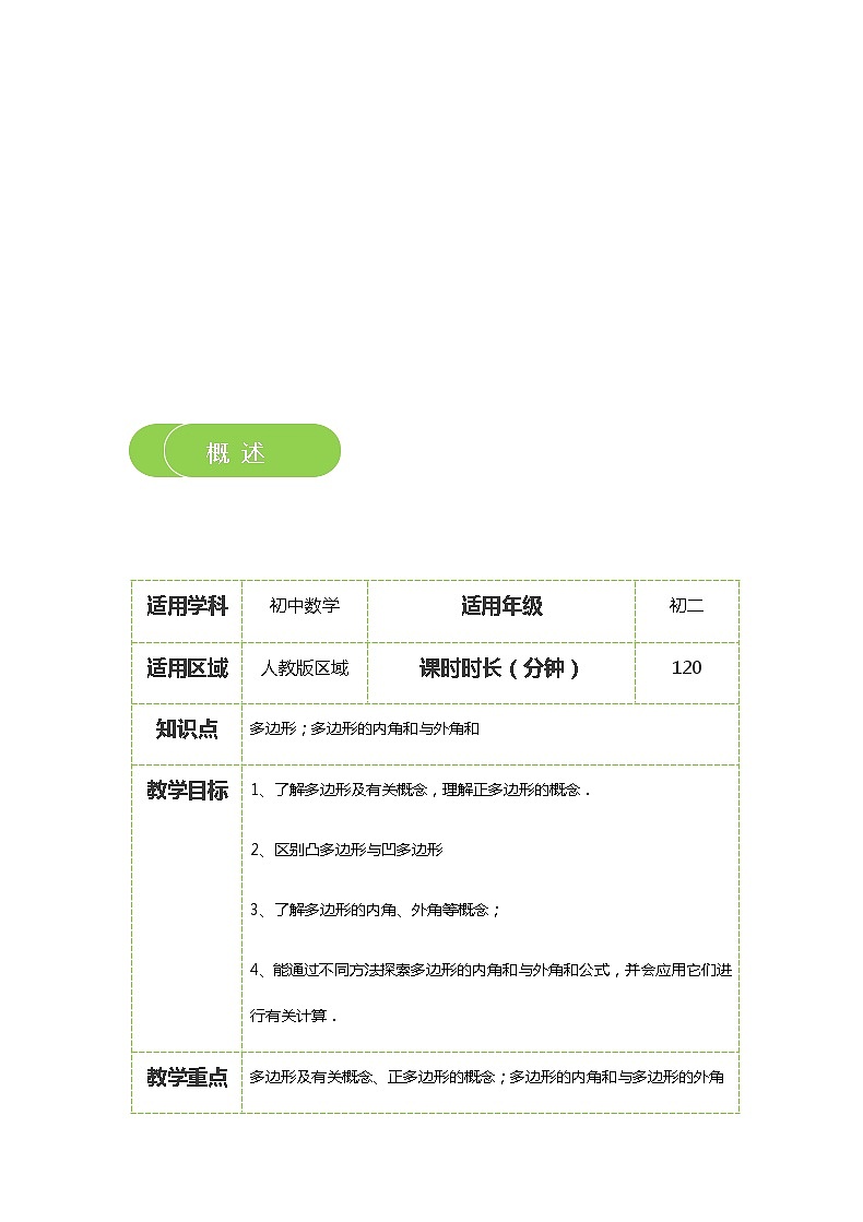 【精品讲义】 人教版 八年级上册数学  第02讲 多边形及其内角和（讲义+练习）教师版02