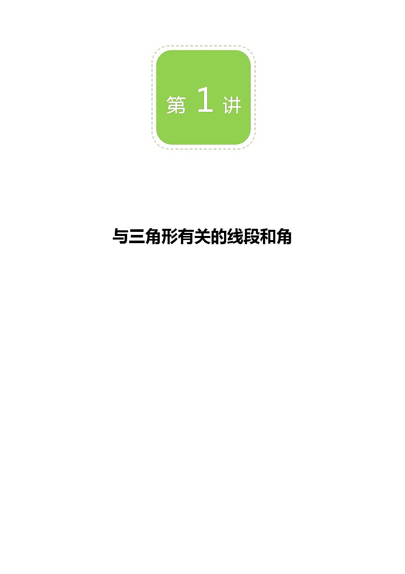 【精品讲义】 人教版 八年级上册数学  第01讲 与三角形有关的线段和角 （讲义+练习）教师版01