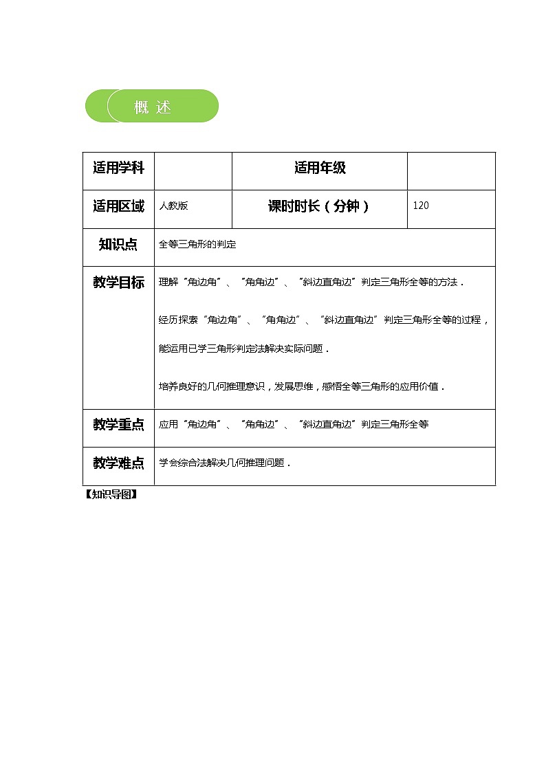【精品讲义】 人教版 八年级上册数学  第04讲 全等三角形的判定2（讲义+练习）学生版02