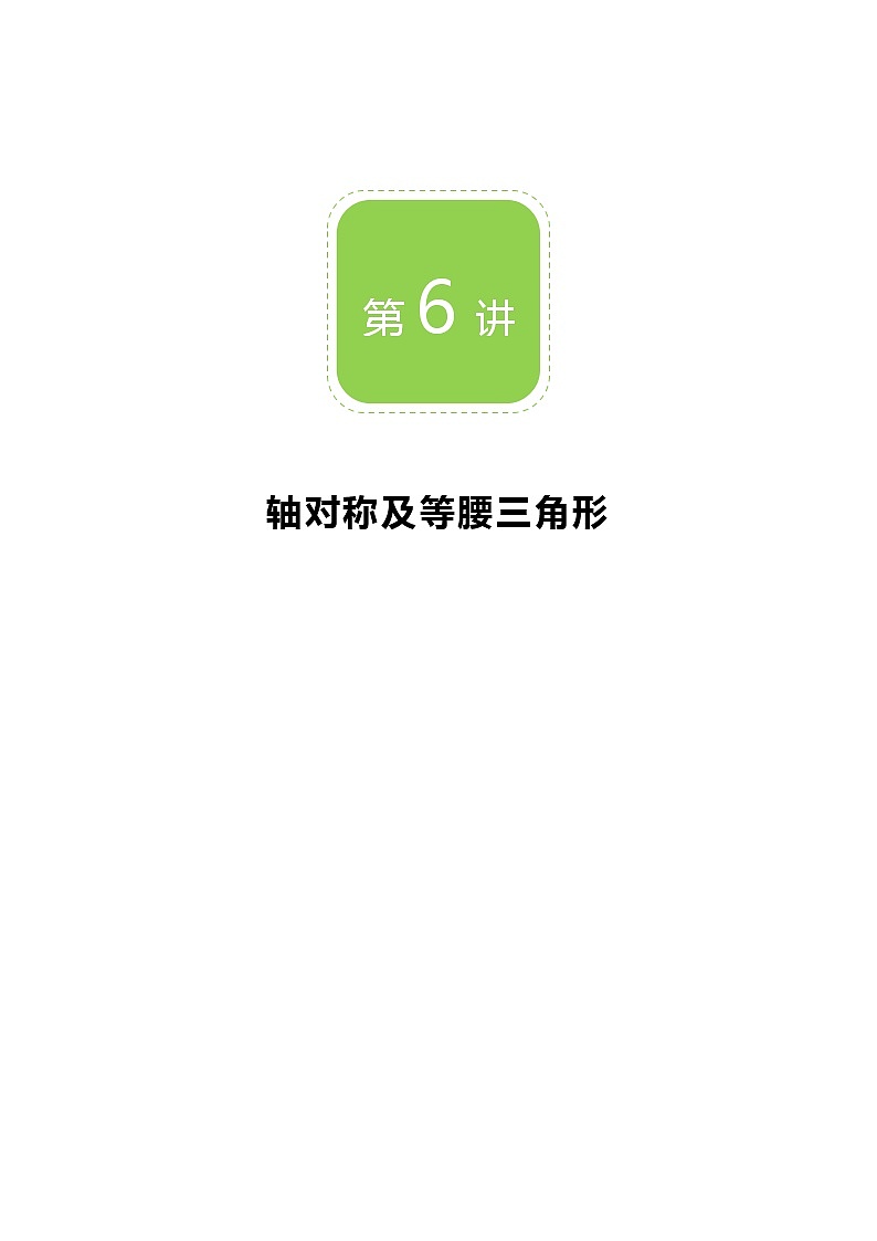 【精品讲义】 人教版 八年级上册数学  第06讲 轴对称及等腰三角形 （讲义+练习）教师版01