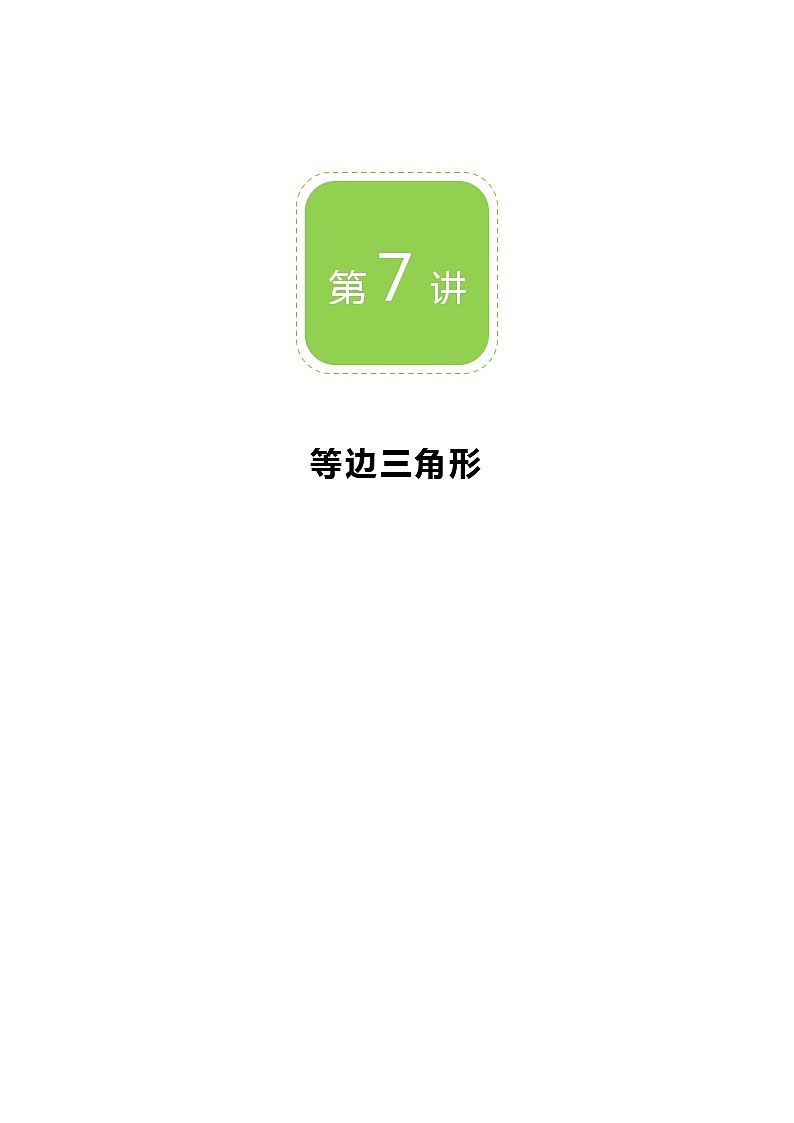 【精品讲义】 人教版 八年级上册数学  第07讲 等边三角形（讲义+练习）教师版01