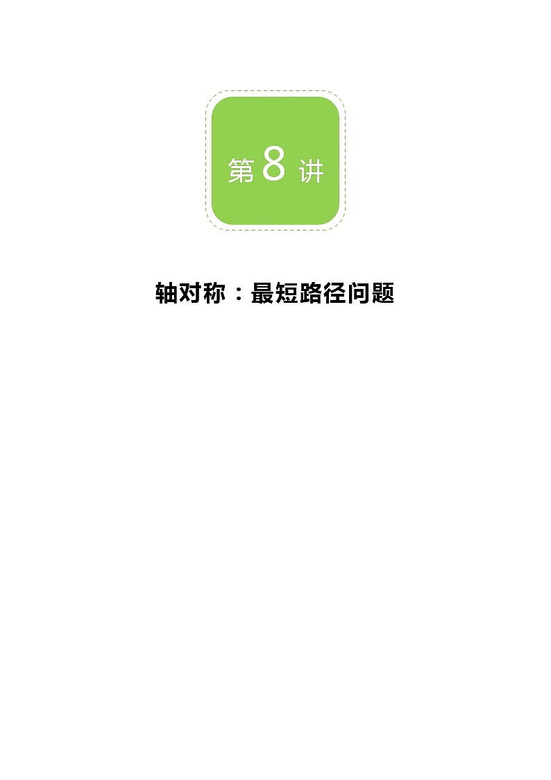 【精品讲义】 人教版 八年级上册数学  第08讲 最短路径问题 （讲义+练习）学生版01