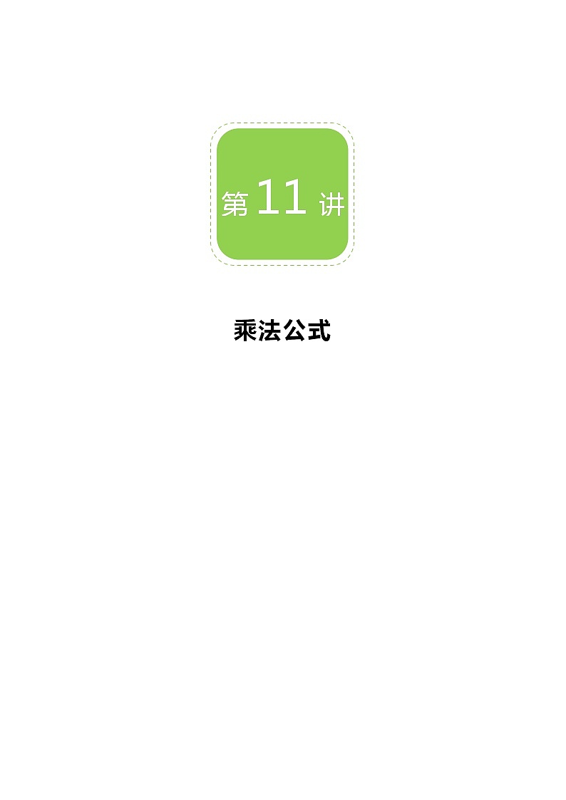 【精品讲义】 人教版 八年级上册数学  第11讲 乘法公式 （讲义+练习）学生版01