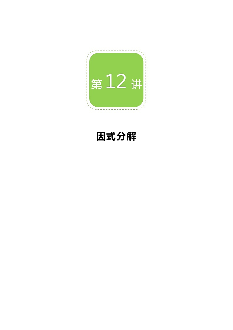 【精品讲义】 人教版 八年级上册数学  第12讲 因式分解（讲义+练习）学生版01