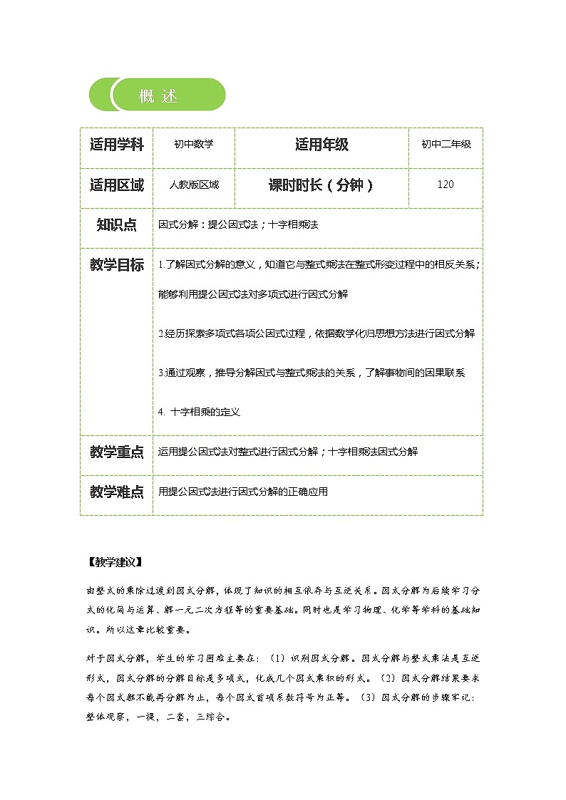 【精品讲义】 人教版 八年级上册数学  第12讲 因式分解（讲义+练习）学生版02