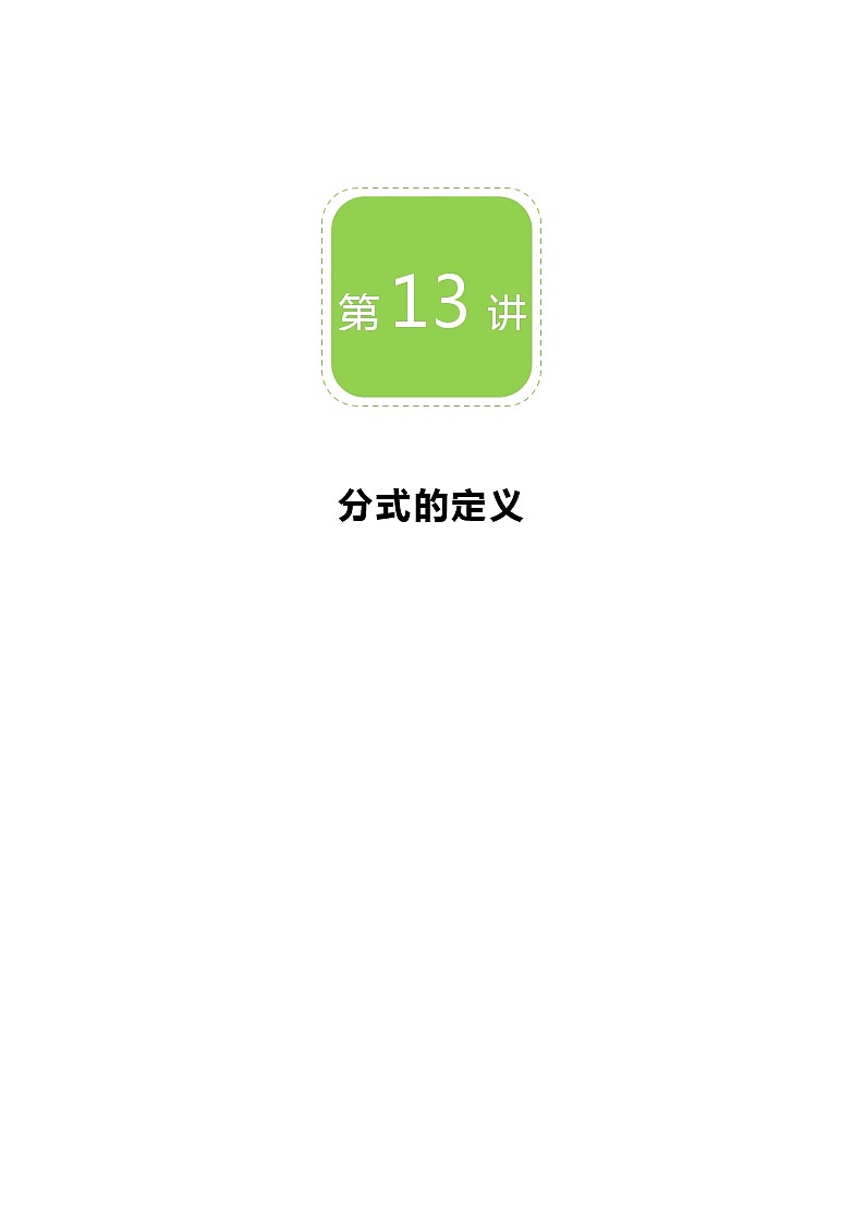 【精品讲义】 人教版 八年级上册数学  第13讲 分式的定义（讲义+练习）教师版01