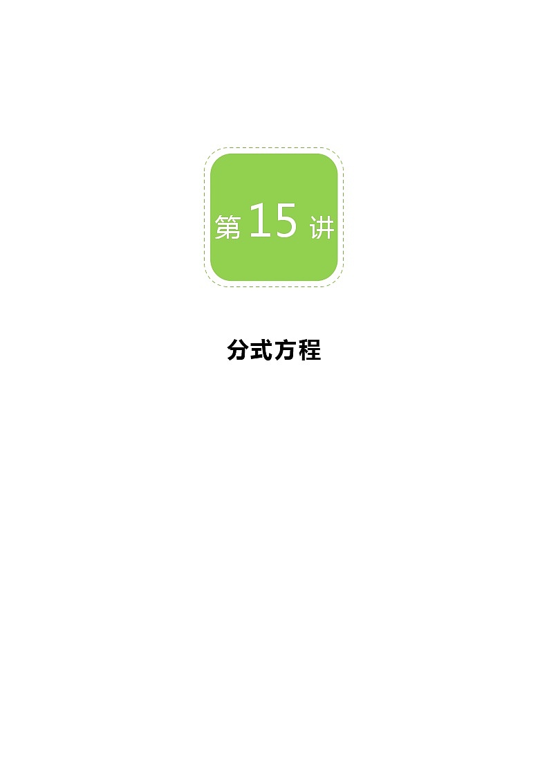 【精品讲义】 人教版 八年级上册数学  第15讲 分式方程（讲义+练习）学生版01