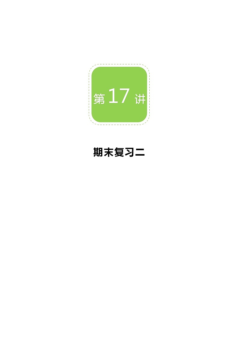 【精品讲义】 人教版 八年级上册数学  第17讲 期末复习二（讲义+练习）学生版01