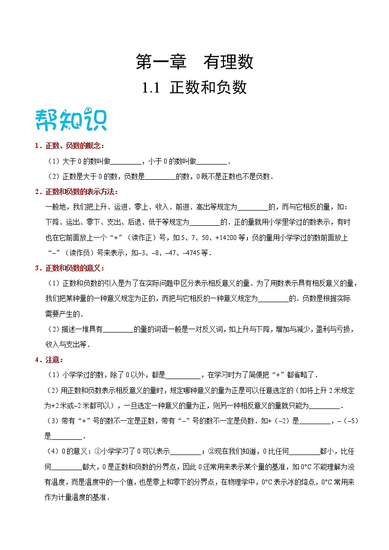 【精品讲义】人教版 七年级数学（上） 专题1.1 正数和负数（知识点+例题+练习题）含答案01