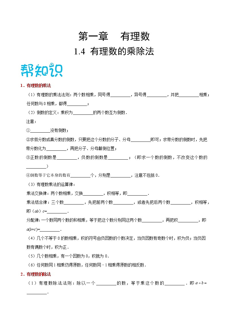 【精品讲义】人教版 七年级数学（上） 专题1.4 有理数的乘除法（知识点+例题+练习题）含答案01