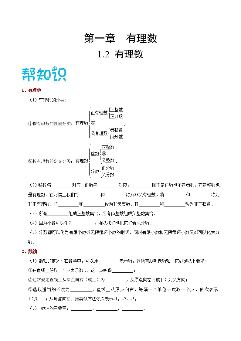 【精品讲义】人教版 七年级数学（上） 专题1.2 有理数（知识点+例题+练习题）含答案01