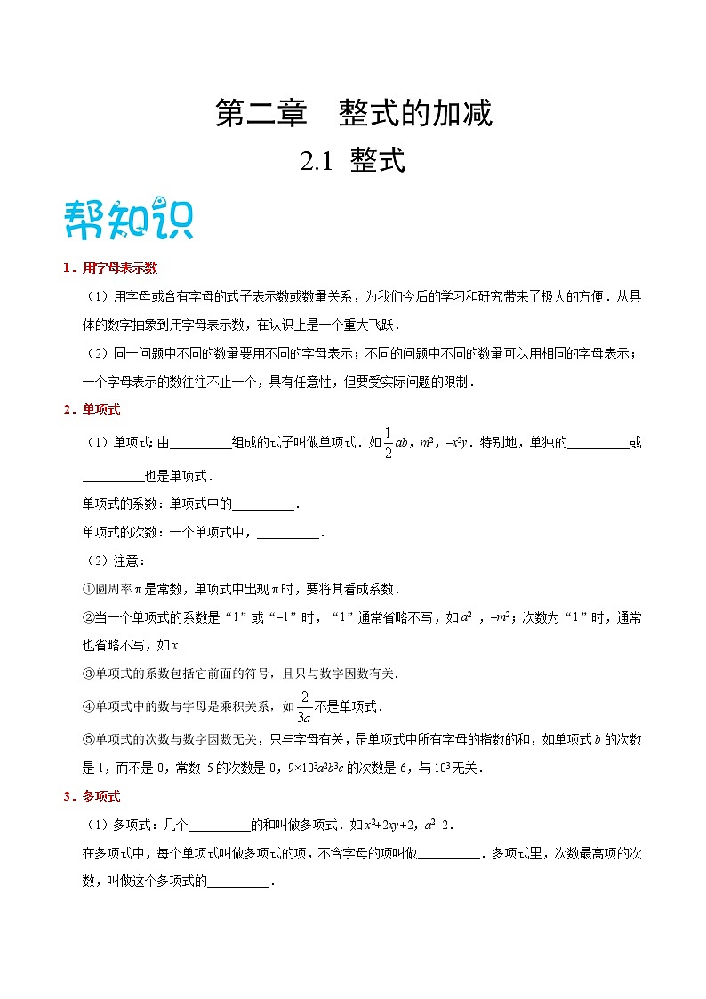 【精品讲义】人教版 七年级数学（上） 专题2.1 整式（知识点+例题+练习题）含答案01