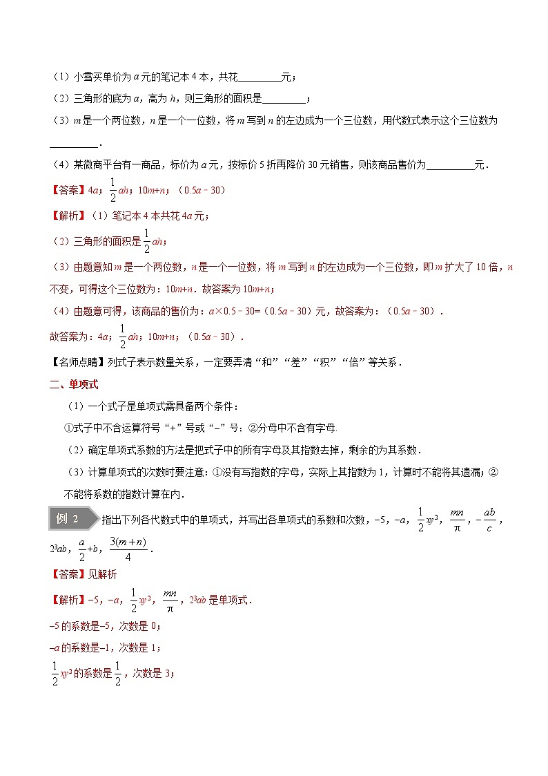 【精品讲义】人教版 七年级数学（上） 专题2.1 整式（知识点+例题+练习题）含答案03