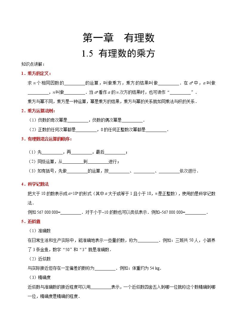 【精品讲义】人教版 七年级数学（上） 专题1.5 有理数的乘方（知识点+例题+练习题）含答案01