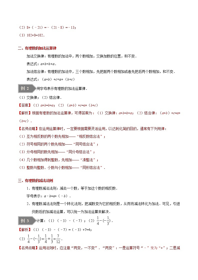 【精品讲义】人教版 七年级数学（上） 专题1.3 有理数的加减法（知识点+例题+练习题）含答案03