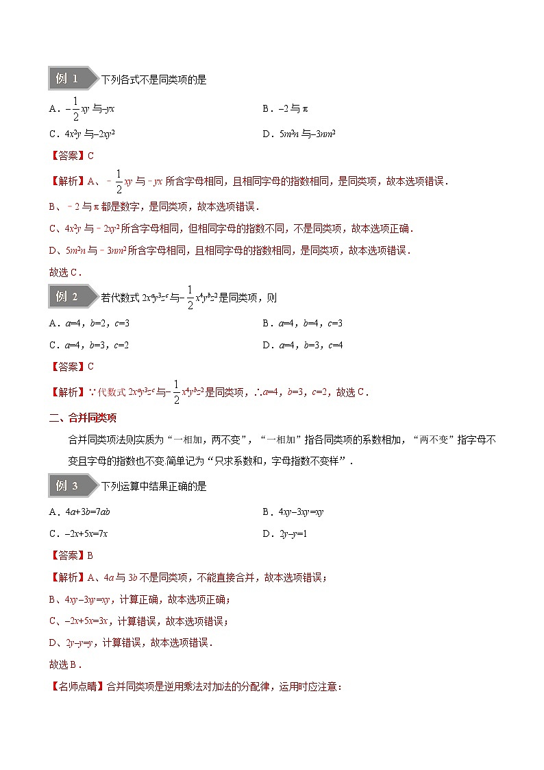 【精品讲义】人教版 七年级数学（上） 专题2.2 整式的加减（知识点+例题+练习题）含答案03