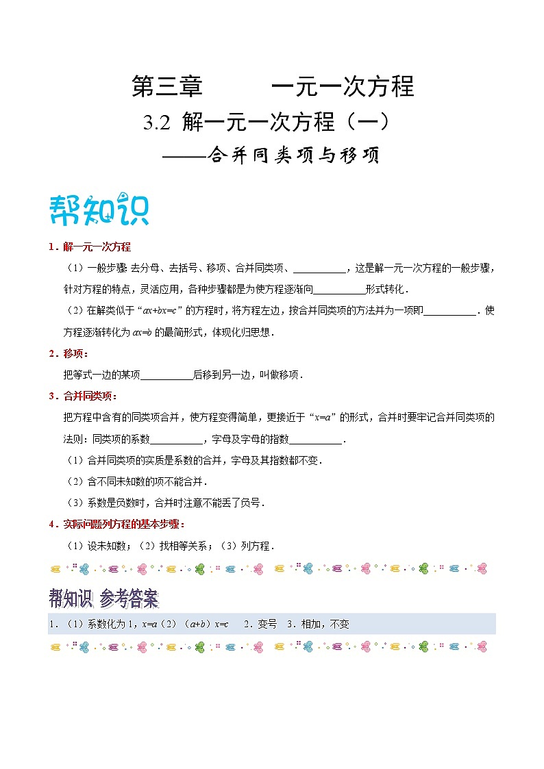 【精品讲义】人教版 七年级数学（上） 专题3.2 解一元一次方程（一）（知识点+例题+练习题）含答案01