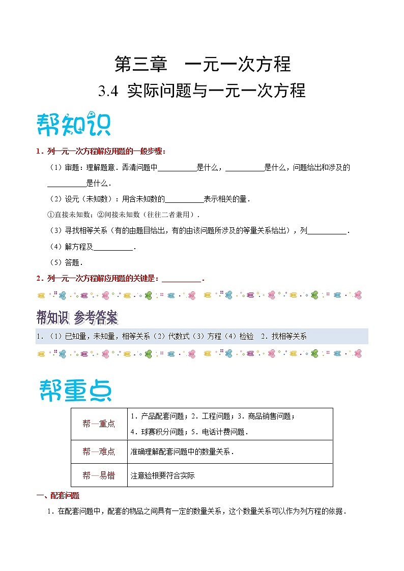 【精品讲义】人教版 七年级数学（上） 专题3.4 实际问题与一元一次方程（知识点+例题+练习题）含答案01