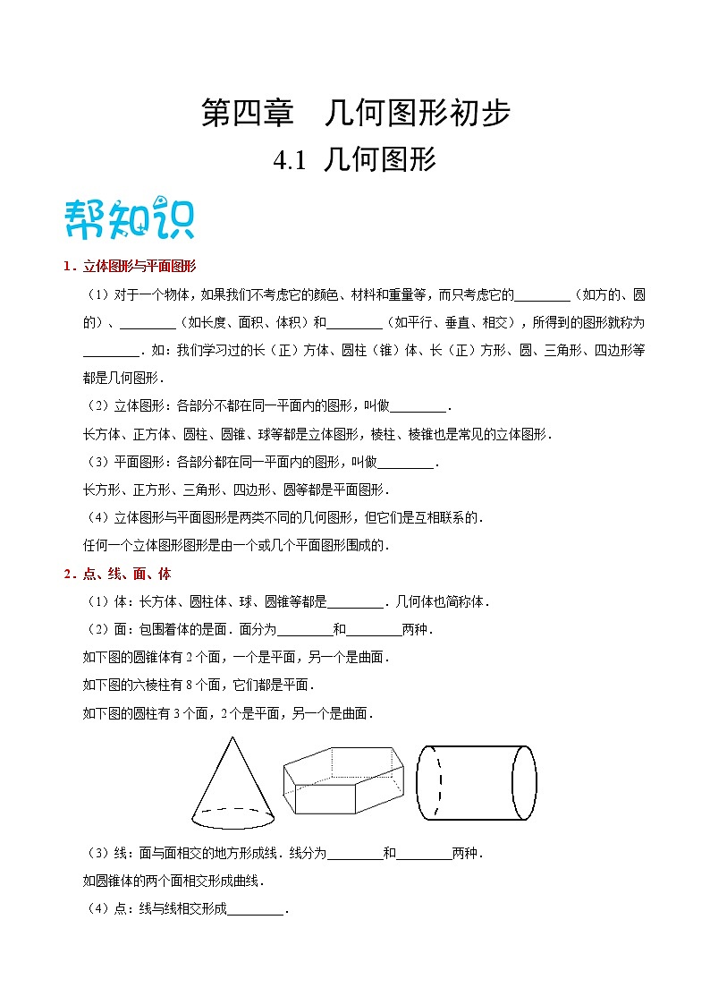 【精品讲义】人教版 七年级数学（上） 专题4.1 几何图形-（知识点+例题+练习题）含答案01