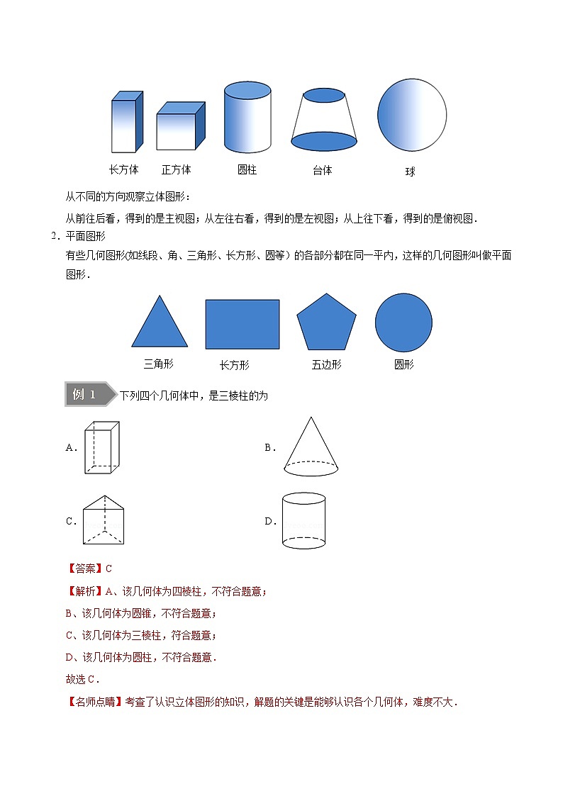【精品讲义】人教版 七年级数学（上） 专题4.1 几何图形-（知识点+例题+练习题）含答案03