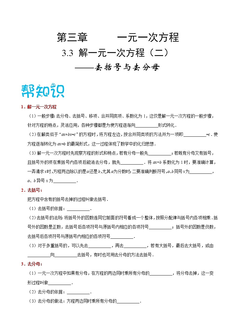 【精品讲义】人教版 七年级数学（上） 专题3.3 解一元一次方程（二）（知识点+例题+练习题）含答案01