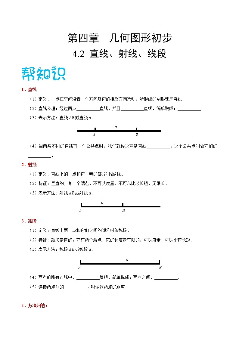 【精品讲义】人教版 七年级数学（上） 专题4.2 直线、射线、线段（知识点+例题+练习题）含答案01