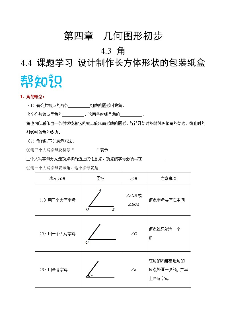 【精品讲义】人教版 七年级数学（上） 专题4.3 角（知识点+例题+练习题）含答案01