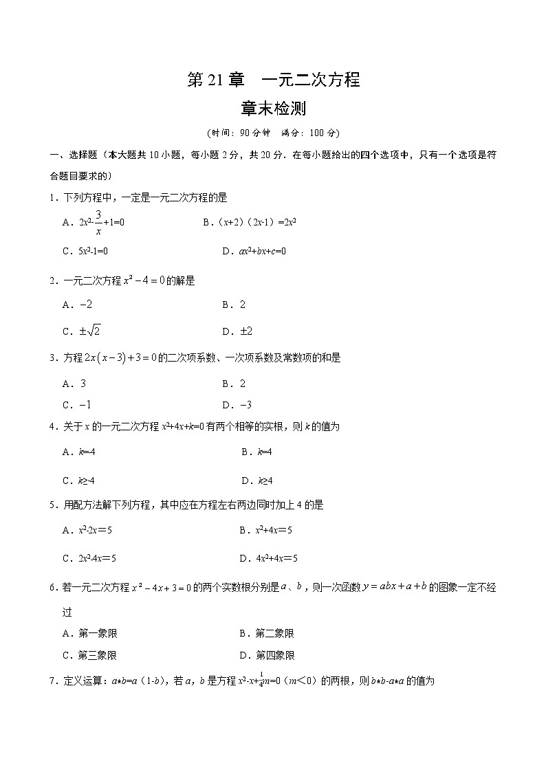 【精品试卷】人教版九年级数学（上）第21章 一元二次方程 章末检测-（含答案）01