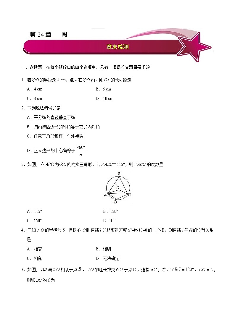 【精品试卷】人教版九年级数学（上）第24章  圆  章末检测-（含答案）01