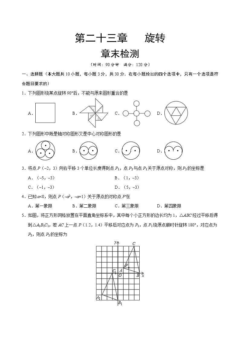 【精品试卷】人教版九年级数学（上）第23章  旋转  章末检测-（含答案）01