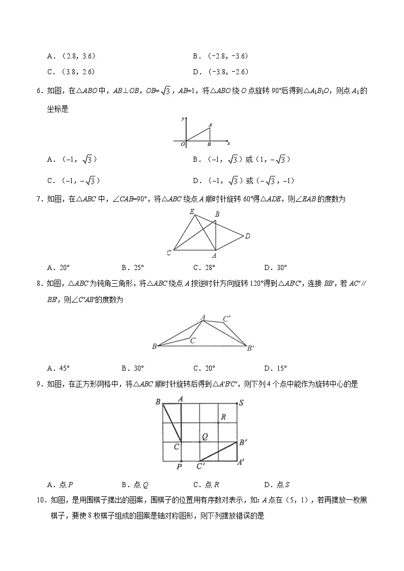 【精品试卷】人教版九年级数学（上）第23章  旋转  章末检测-（含答案）02